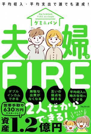 世帯手取り630万円でスタートして資産1.2億円！その驚きの方法を記した『夫婦でFIRE』発売！