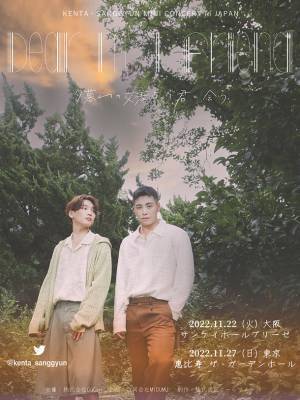 高田健太とキム・サンギュン、3年ぶりに2人揃って日本のステージへ！11月22日(火)大阪、11月27日(日)東京でイベント開催