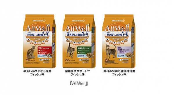 “食事の吐き戻しを軽減する”猫用健康機能食『AllWell』から「早食いが気になる猫用」「健康免疫サポート※1」「成猫の腎臓の健康維持用」3種類を新発売