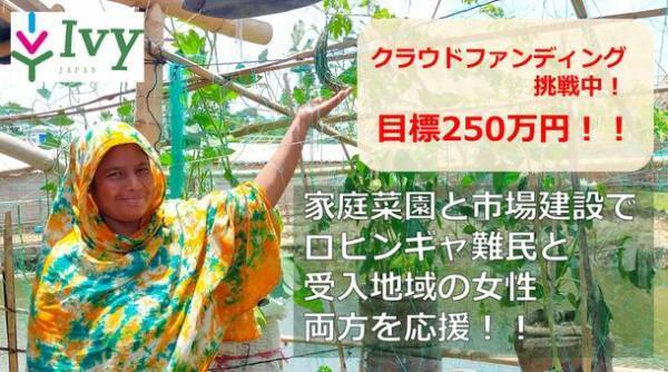 家庭菜園と市場建設で、ロヒンギャ難民と受け入れ地域を応援！2022年8月1日(月)からクラウドファンディング開始