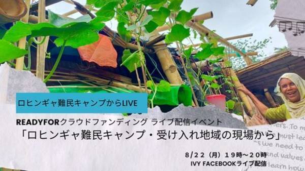 家庭菜園と市場建設で、ロヒンギャ難民と受け入れ地域を応援！2022年8月1日(月)からクラウドファンディング開始