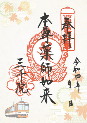 ～ 京都・洛北の社寺＆えいでん ～「初秋の特別ご朱印めぐり」を開催します