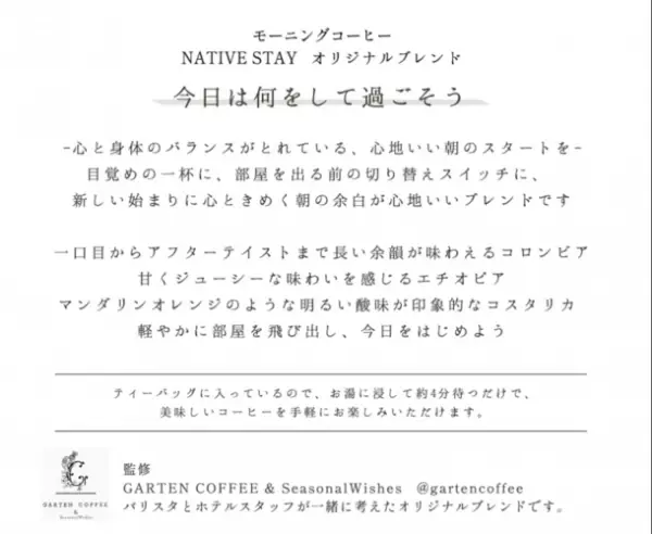 GARTEN COFFEE監修のオリジナルブレンドコーヒーが三井ガーデンホテルズ都内3ホテルにて提供開始