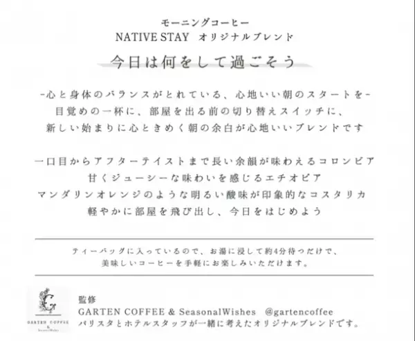 GARTEN COFFEE監修のオリジナルブレンドコーヒーが三井ガーデンホテルズ都内3ホテルにて提供開始