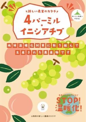 農業分野から脱炭素！山梨県産「シャインマスカット」を販売