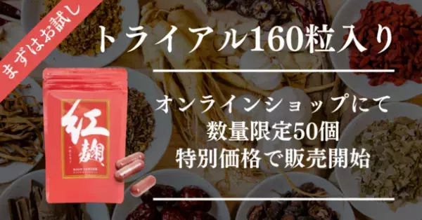「紅麹」のカプセル、カラダの健康値が気になる方々専用、「まずはお試しトライアル160粒入」が数量限定50個、オンラインショップにて特別価格にて販売開始