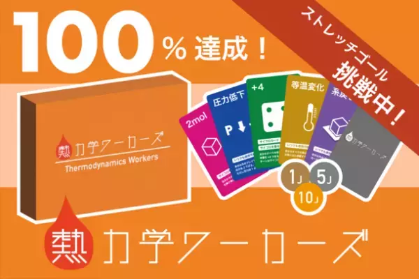 現役東大生開発の理系ボードゲーム！高校範囲の物理が学べる「熱力学ワーカーズ」　クラウドファンディング成功により生産決定！
