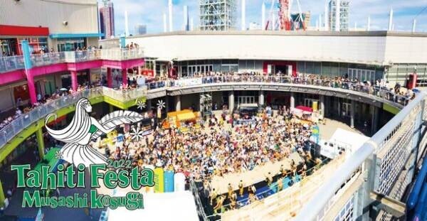 20万人以上を動員した「Tahiti Festa」が、シルバーウィークに武蔵小杉で9月17日～19日開催！「Tahiti Festa 2022 Musashikosugi」