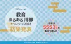 東洋経済education×ICT　「教育あるある川柳キャンペーン2022」結果発表