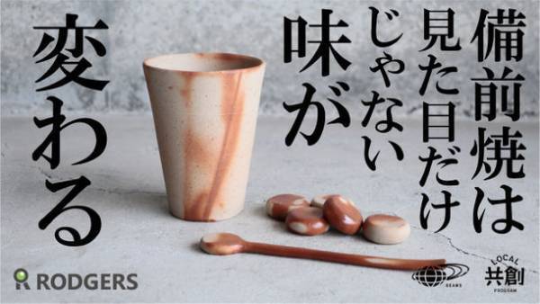 1,000年の歴史 備前焼の効果が凄い！味わいが変わる？【備前焼タンブラー・マドラー・備前玉】をビームス×Makuakeの共創プロジェクトにて9月29日まで特別限定先行販売！
