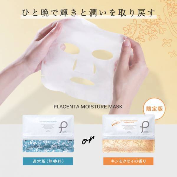 ［販売総数約90,000,000枚］コスメブランド『プリュ』より、肌も心も安らぐ限定シートマスク「キンモクセイ」の香りが登場！