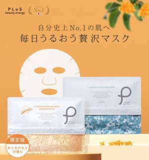 ［販売総数約90,000,000枚］コスメブランド『プリュ』より、肌も心も安らぐ限定シートマスク「キンモクセイ」の香りが登場！