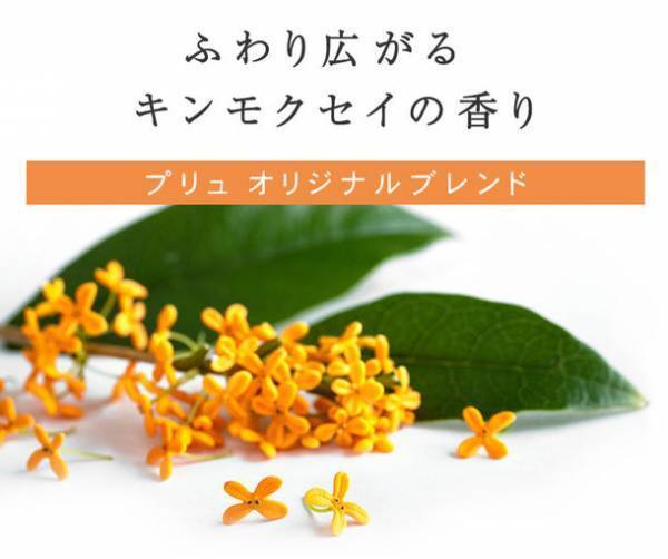 ［販売総数約90,000,000枚］コスメブランド『プリュ』より、肌も心も安らぐ限定シートマスク「キンモクセイ」の香りが登場！