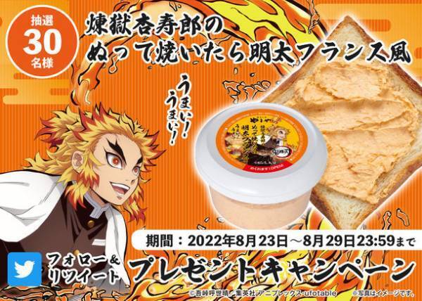 「煉獄杏寿郎のぬって焼いたら明太フランス風」が抽選で30名さまに当たるTwitterキャンペーンを8/23より実施