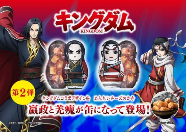 TVアニメ「キングダム」・やまや　キングダムコラボデザイン缶　めんたいチーズおかき　第2弾　「エイ政」・「羌カイ」2種、9月28日発売！