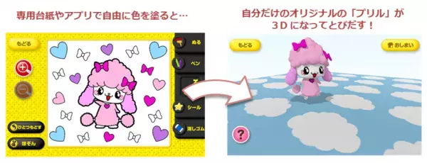 “ご好評にお応えしてコラボコンテンツ第3弾！“新感覚3Dぬりえアプリ【とびだすぬりえ】にサンサンキッズTVの人気キャラ「プリル」が登場！