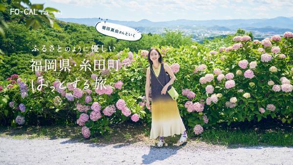 堀田真由さんが福岡でほっとする旅へ「旅色FO-CAL」福岡県・糸田町特集公開