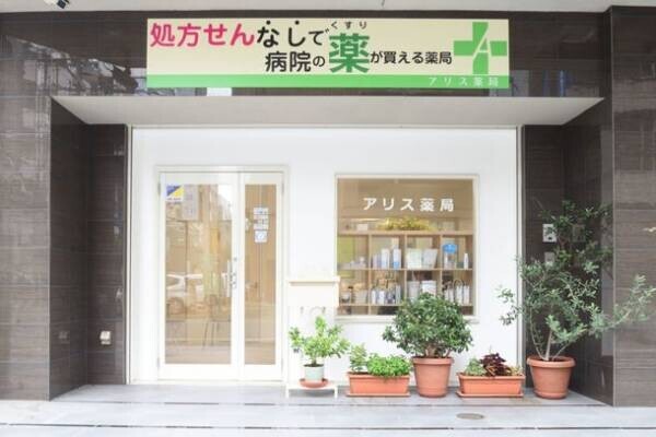 大阪・零売薬局「アリス薬局」が新サービス「アトピー性皮膚炎の根本改善プログラム」を9月29日に開始