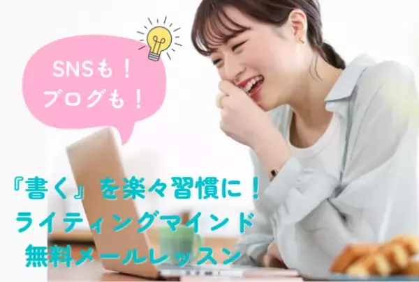 SNSやブログ発信に不可欠な「書く」ことへの苦手意識を克服！楽に習慣化するためのライティングマインドが7日間で学べる無料レッスンを8月26日(金)より開始