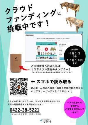 老人ホームにバリアフリーガーデンをつくりたい！特別養護老人ホーム「とらいふ武蔵野」がクラウドファンディングを10月19日まで実施