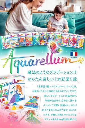 魔法のようなグラデーションを誰でも楽しめる！フランス発の水彩塗り絵「アクアレルム」日本初上陸！