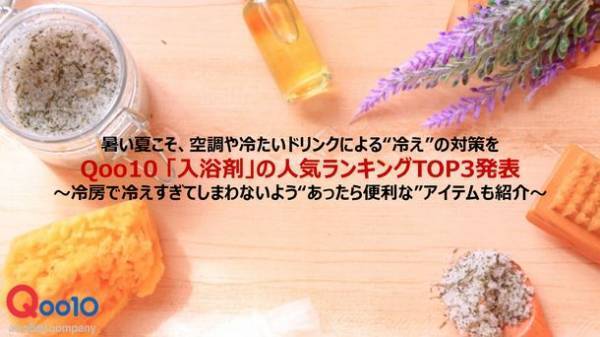 暑い夏こそ、空調や冷たいドリンクによる“冷え”の対策を　Qoo10 「入浴剤」の人気ランキングTOP3発表！