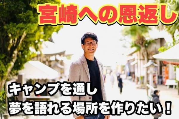 宮崎の星空の下、キャンプをしながら夢を語り合える場を提供　8月16日からクラウドファンディングをスタート