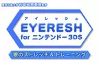 3DSで世界最大の飛び出し感が味わえる『EYERESH for ニンテンドー3DS』の限界価格100円にするセールを8/25から開始