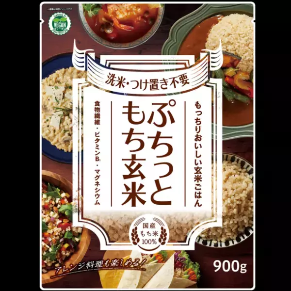 サスティナブルな食の選択“ヴィーガン認証”を取得した「ぷちっともち玄米」が9/1(木)パッケージをリニューアルし新発売　時短簡単調理可能！毎日おいしく食べて健康に！を応援