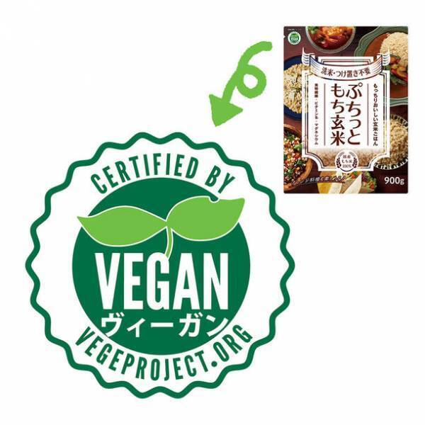 サスティナブルな食の選択“ヴィーガン認証”を取得した「ぷちっともち玄米」が9/1(木)パッケージをリニューアルし新発売　時短簡単調理可能！毎日おいしく食べて健康に！を応援