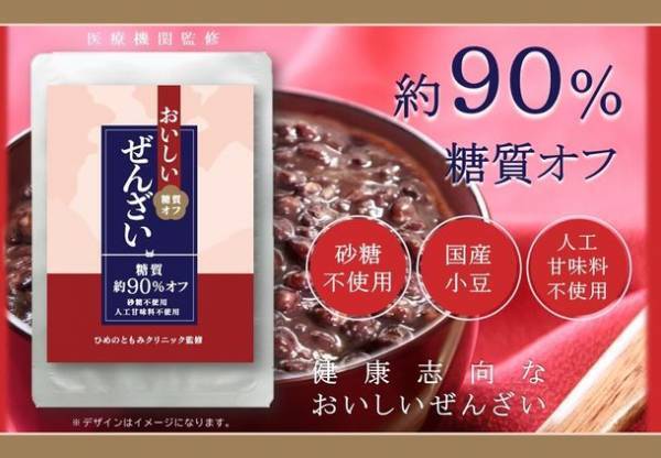 糖質約90％オフ「おいしい糖質オフぜんざい」10月1日(土)新発売　ひめのともみクリニック院長・姫野友美医師監修のオリジナル商品