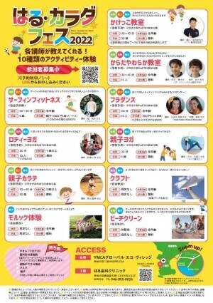 カラダを動かし健康に！歯医者が仕掛けるビッグフェス神奈川県三浦市にて入場無料“はる・カラダフェス”9月11日開催！「親子で一緒に思いっきり身体を動かし、汗をかいて楽しめる！」