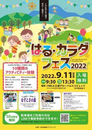 カラダを動かし健康に！歯医者が仕掛けるビッグフェス神奈川県三浦市にて入場無料“はる・カラダフェス”9月11日開催！「親子で一緒に思いっきり身体を動かし、汗をかいて楽しめる！」