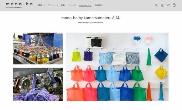 化学素材メーカー・小松マテーレによるプロダクト専門のオンラインストアがついに本格稼働！POP UP出店もぞくぞく決定！