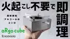 火起こし不要！火加減調節可能な手の平サイズのアウトドアコンロ『aRgo cube』がMakuakeにて限定販売！8月27日～9月29日