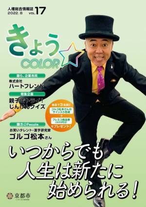 ゴルゴ松本さん「『命』の授業」のインタビューを掲載　“いつからでも人生は新たに始められる！”再犯防止をテーマに京都市人権総合情報誌「きょう☆COLOR vol.17」を発行