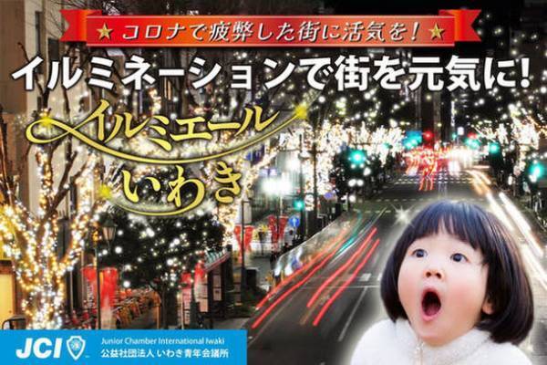 イルミネーションで街を元気に！「第2回イルミエールいわき」　8月上旬からクラウドファンディングを開始