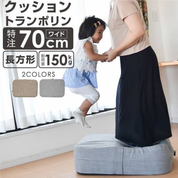 安全性と静粛性に優れた、長方形70cmのワイドサイズ　「ライシン クッショントランポリン」通販サイトで8/24販売開始