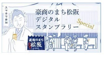 ～デジタルライトアップ＆豪華抽選＆プレミアムツアー等企画盛りだくさん～「豪商のまち松阪キャンペーン2022」始まります。