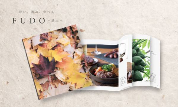 食×マガジン「FUDO-風土-」9月初旬発売！商品と一緒に生産者さんの想いや食材の魅力をストーリーにしてお届け