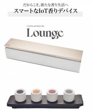 香りブレンドIoT家電。20種類の香りカプセルとアプリで管理する「Lounge」が日本上陸！！