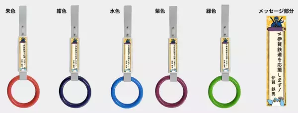 忍者線（伊賀線）のつり革オーナーを募集開始します！