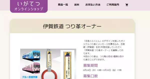 忍者線（伊賀線）のつり革オーナーを募集開始します！