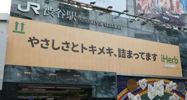 オーガニック商品が主力のグローバルECストア iHerbが、JR渋谷駅ハチ公前広場に大型広告を掲出