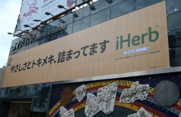 オーガニック商品が主力のグローバルECストア iHerbが、JR渋谷駅ハチ公前広場に大型広告を掲出