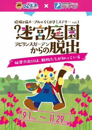 体験型謎解きイベントが滋賀「ブルーメの丘」に登場！秘密の出口は動物たちが知っている？謎解きチーム「リドレイク」とコラボ　＝2022年9月1日(木)～11月29日(火)開催＝