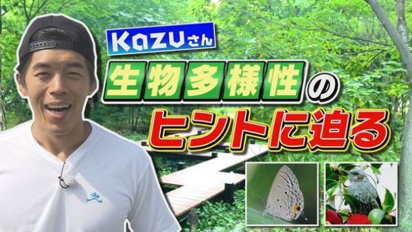 ＜Minecraftカップ応援＞　動画クリエイター Kazuさんが生物多様性のヒントに迫る動画を公開