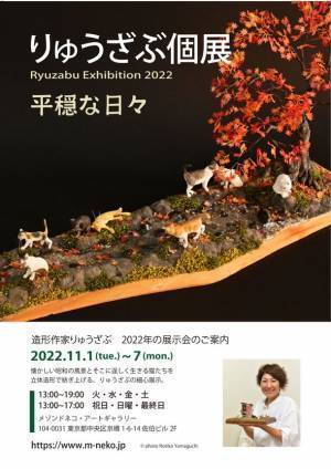 懐かしい日本の風景とそこに住む猫たちの世界！作られた造形作品500作品は全て完売。オーダーは2年待ち！ドラマでも取り上げられ、愛猫家に大人気！造形作家りゅうざぶ「りゅうざぶ個展2022 平穏な日々」11月1日(火)～7日(月) 開催決定！