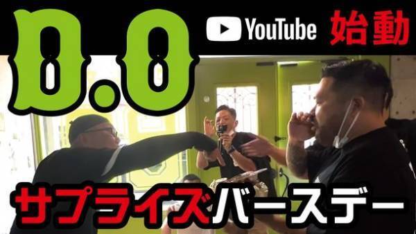 ラッパーD.OのYouTubeがスタート！チャンネル名「D.Oと愉快な野良犬たち」を開設　8月30日(火)20時に公開予定！