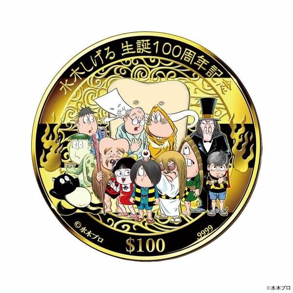 水木しげる生誕100周年を記念して『ゲゲゲの鬼太郎』などのキャラクターが描かれた記念金貨が登場！